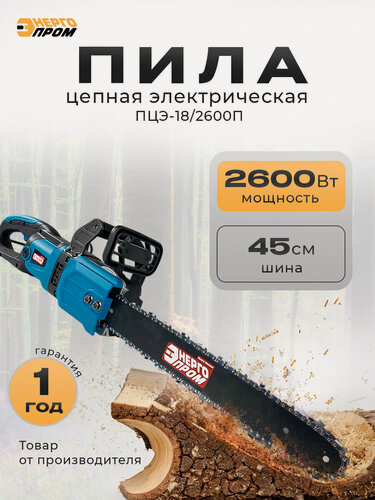 Изображение товара Пила цепная электрическая энергопром ПЦЭ-18-2600П, 2600Вт, шина 18", для дров и дачи