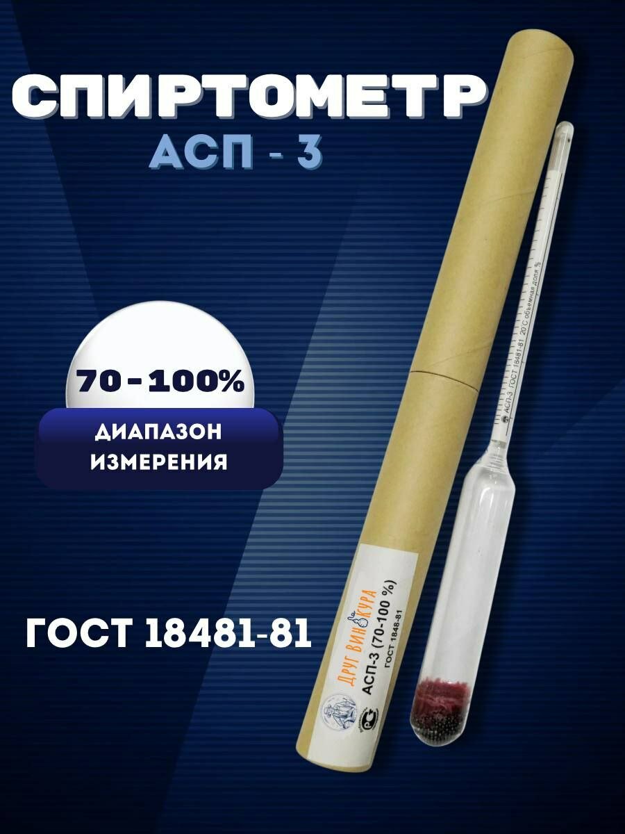Ареометр профессиональный спиртометр 70 100