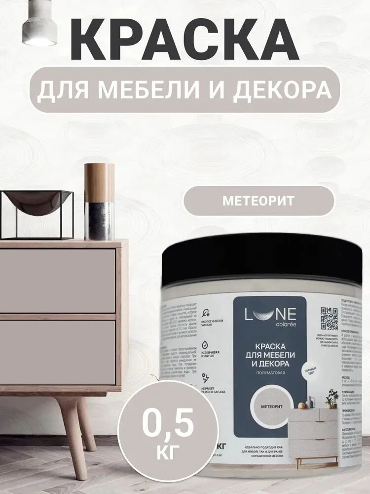 Краска для мебели дерева и декора акриловая быстросохнущая без запаха LUNE COLOREE цвет Метеорит (серая) 05 кг