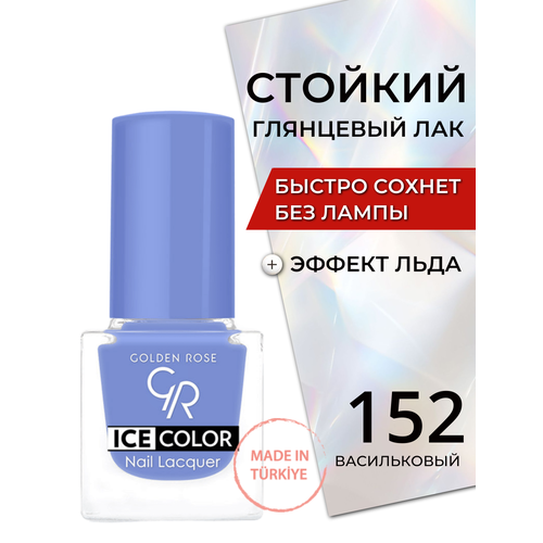Стойкий глянцевый лак для ногтей быстросохнущий без лампы Golden Rose Ice Color с эффектом льда глянец, тон 152