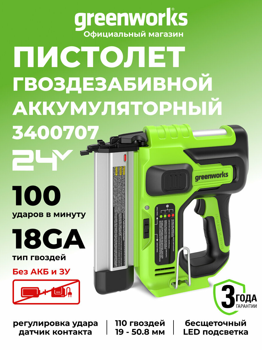 Нейлер пистолет гвоздезабивной Greenworks  24V б/щет без АКБ и ЗУ 3400707