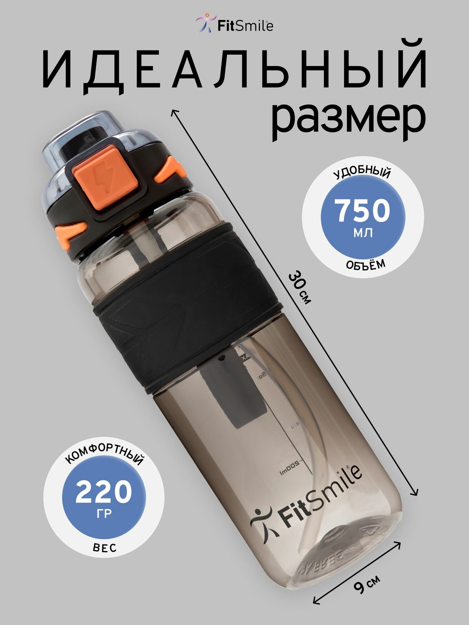 Бутылка для воды FitSmile, спортивная, 750мл, чёрная/оранжевая — фото 1