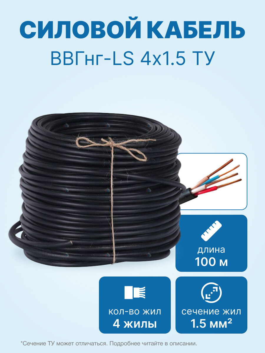 Кабель ВВГнг-LS 4х1.5 ТУ бухта 100м