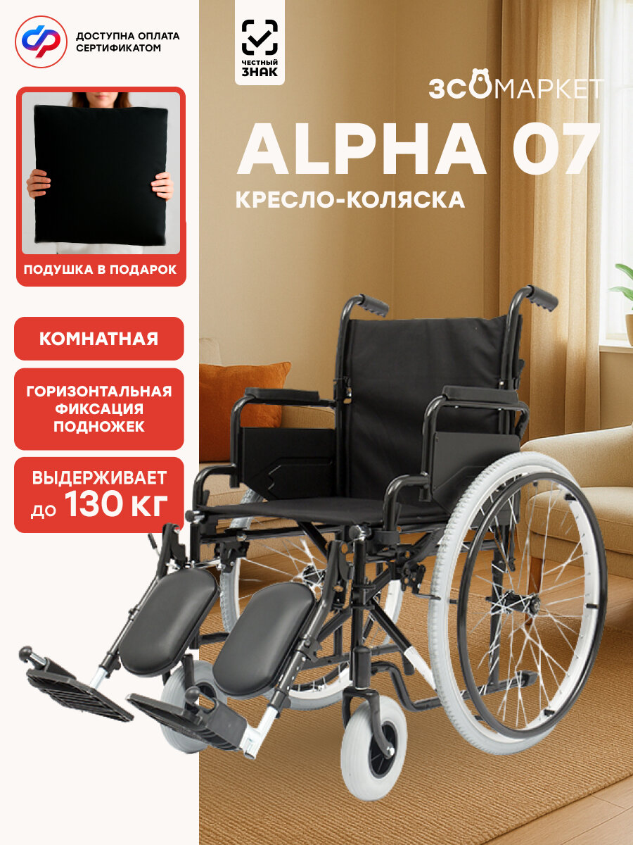 Кресло коляска инвалидная Alpha 07 (51см), для взрослых, складная, комнатная, вес 20 кг, нагрузка до 130 кг