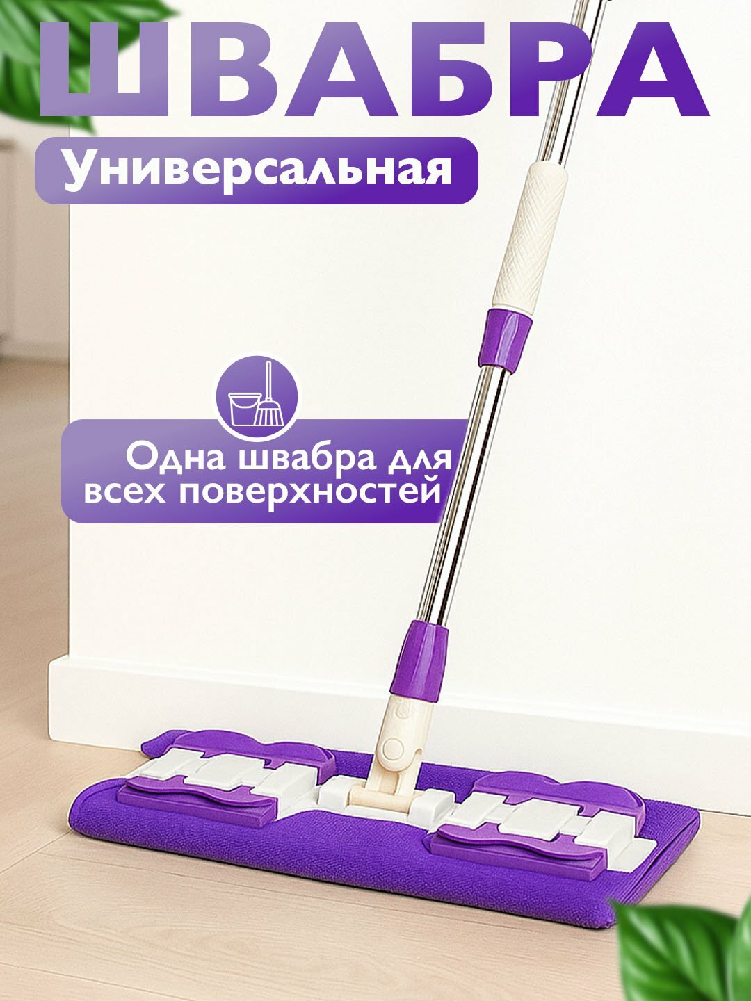 Универсальная плоская швабра — с микрофибровой насадкой, подходит для всех поверхностей, с удобным механизмом отжима и поворотной ручкой