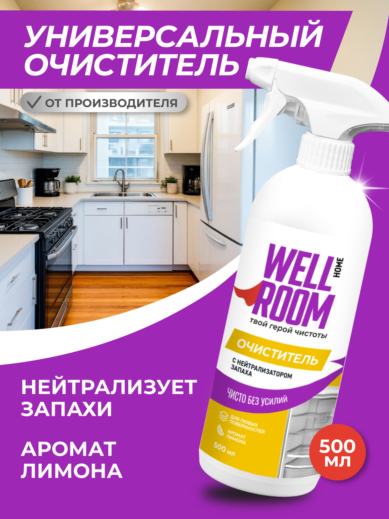 Универсальное средство для уборки дома  кухни  холодильника  спрей с нейтрализатором запаха Wellroom