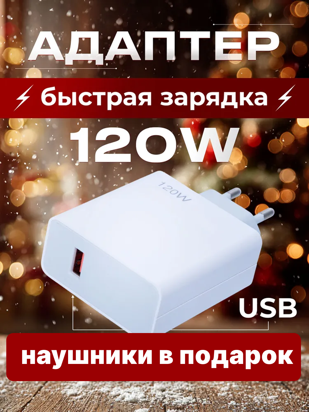 Xiaomi 120W Быстрое Зарядное Устройство с Кабелем + Подарок Наушники | Super Fast Charger | Оригинальный USB-C Адаптер