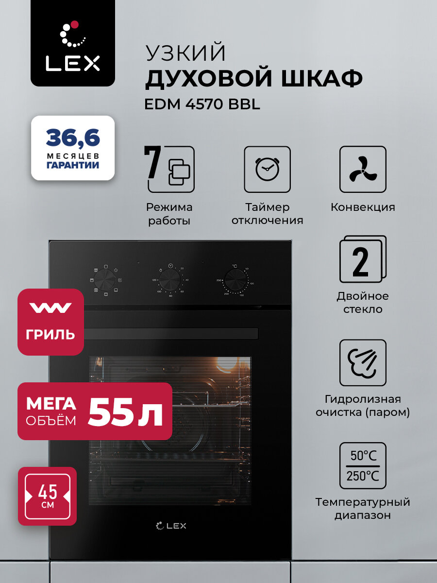 Духовой шкаф электрический встраиваемый LEX EDM 4570 BBL с конвекцией Механические ручки объем 53 л