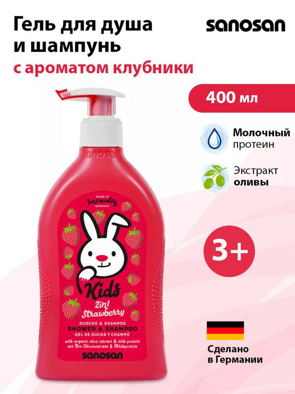 Гель-шампунь Sanosan Kids 2в1 с ароматом клубники 3+ 400 мл