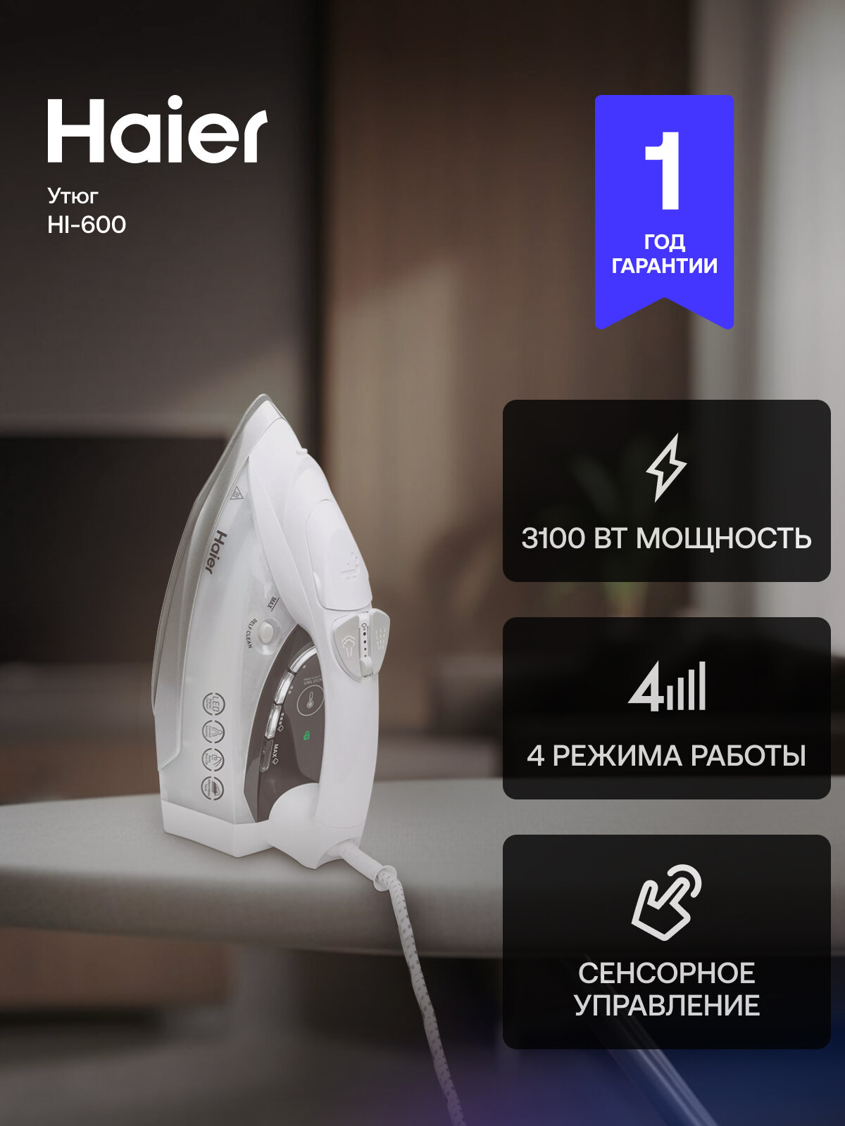 Утюг Haier HI-600  сенсорное управление  вертикальное отпаривание  3100Вт