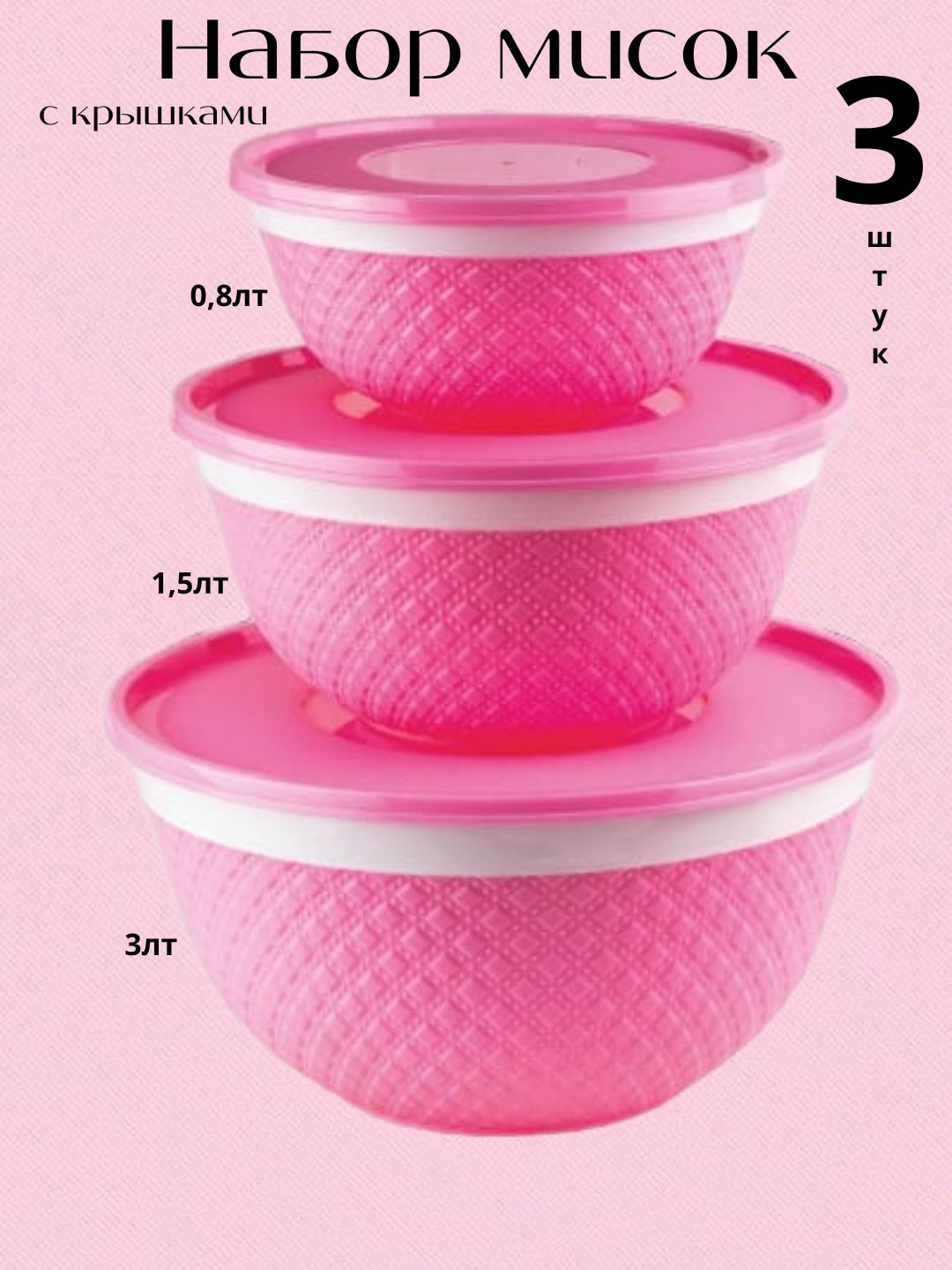 Набор салатниц с крышкой, для хранения еды (розовый)