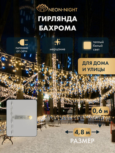 Изображение товара Гирлянда уличная NEON-NIGHT Бахрома 4,8х0,6 м, 176 LED, тепло-белое свечение, эффект мерцания, IP65