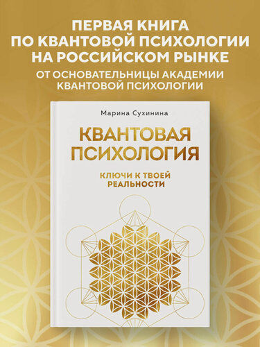 Изображение товара Сухинина М. А. Квантовая психология: ключи к твоей реальности