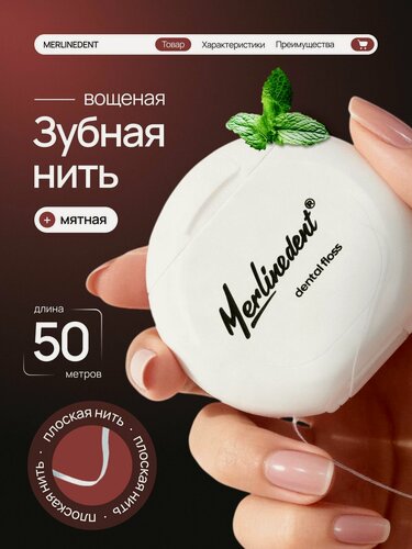 Изображение товара Зубная нить вощеная MerlineDent со вкусом мяты 50 метров плоская