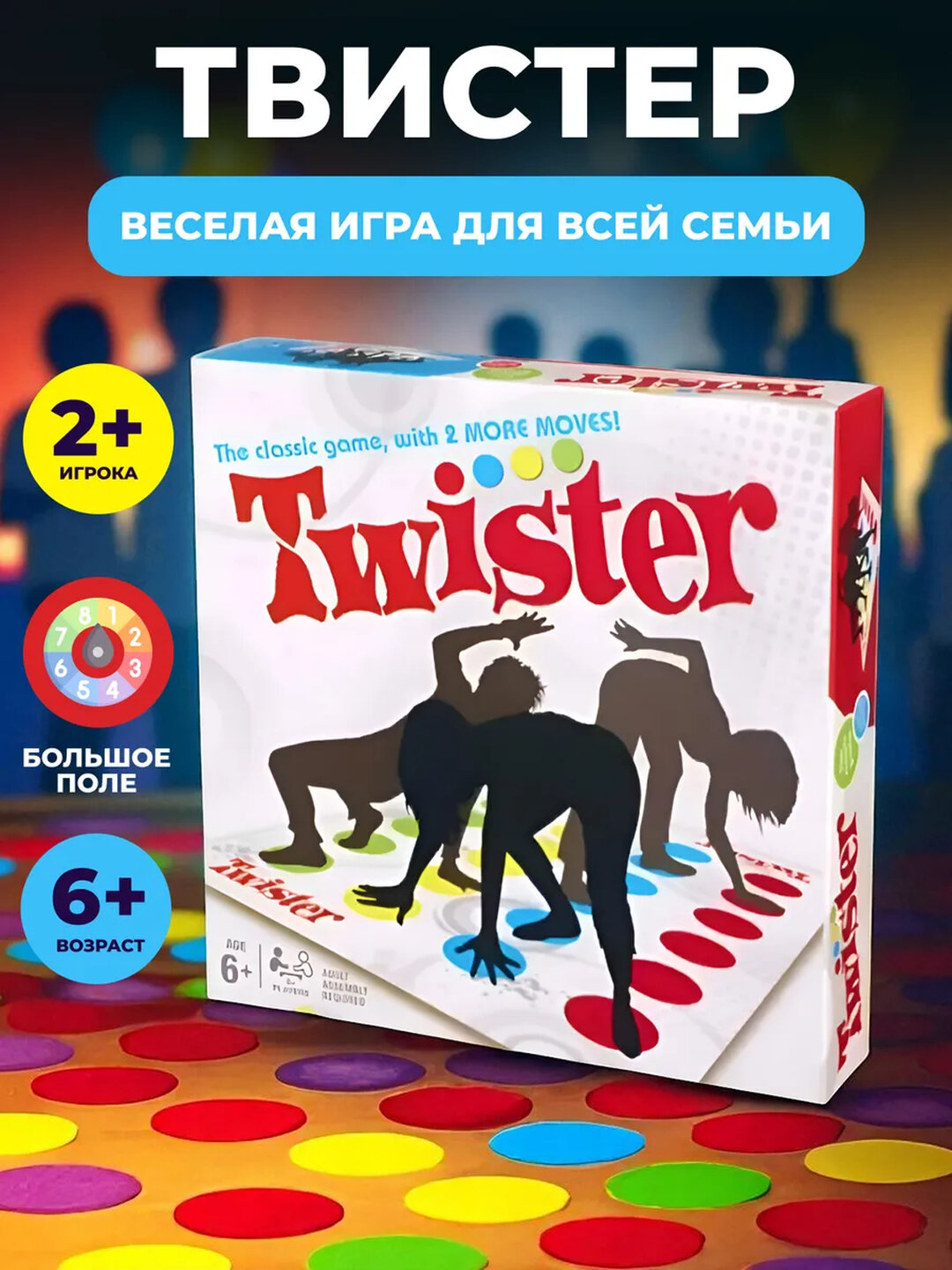 Твистер игра для большой компании