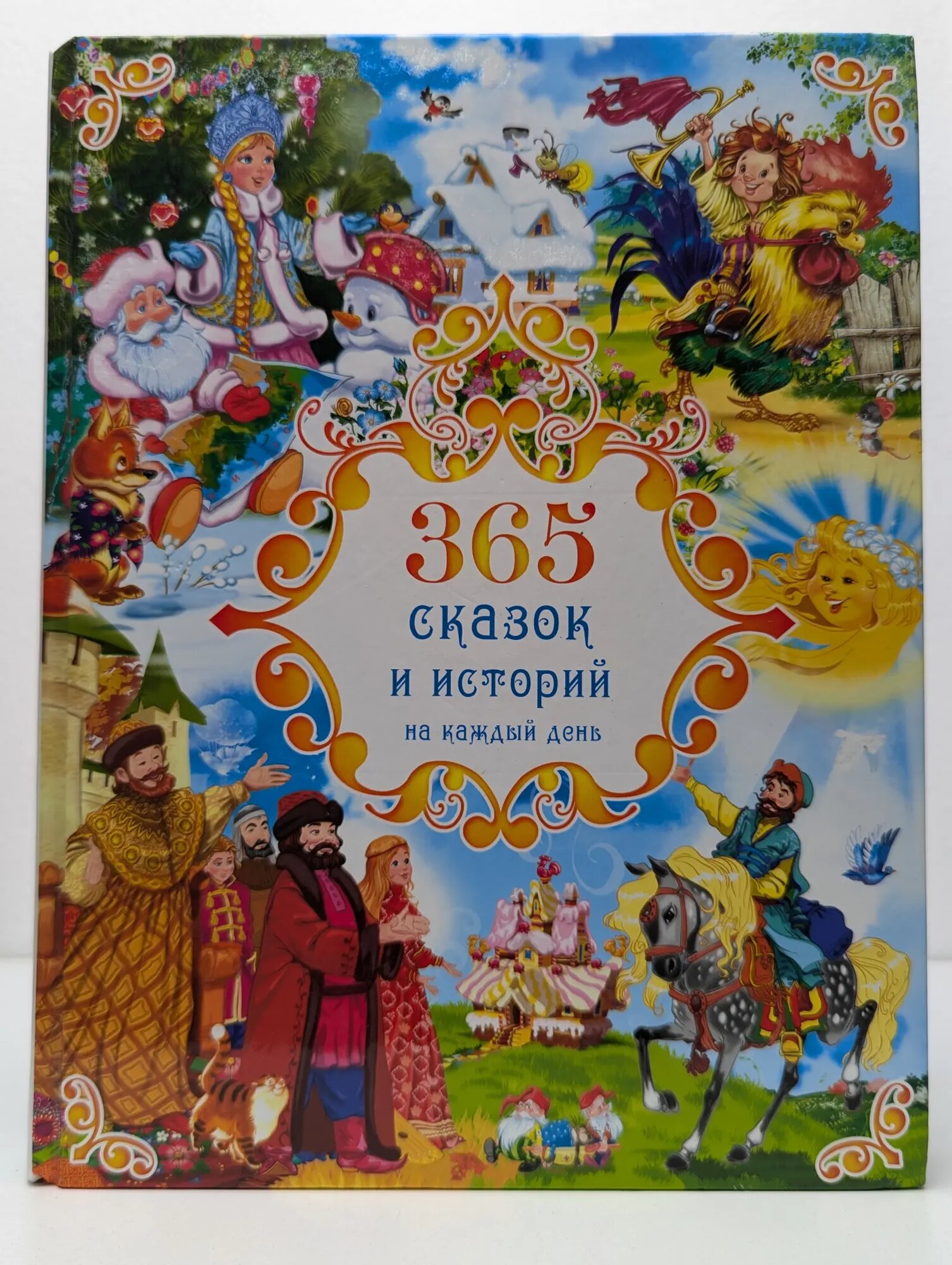 365 сказок и историй на каждый день Сборник 2017