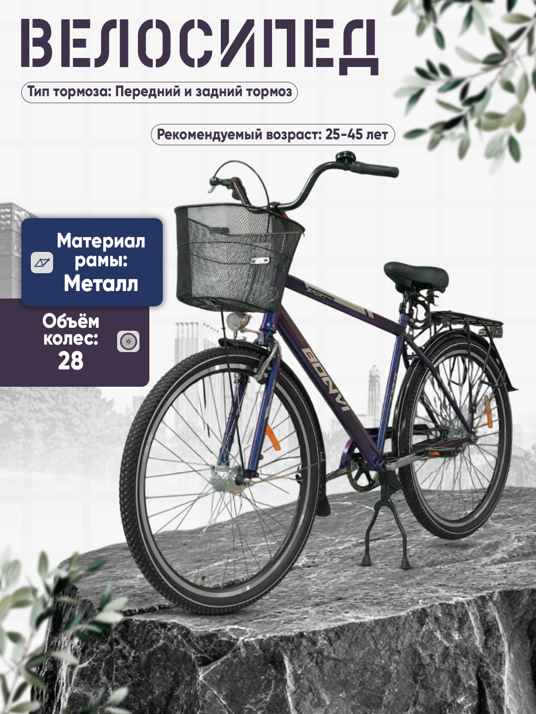 Велосипед BONVI 1872, с корзиной, синий, 28", мужской, стальной каркас