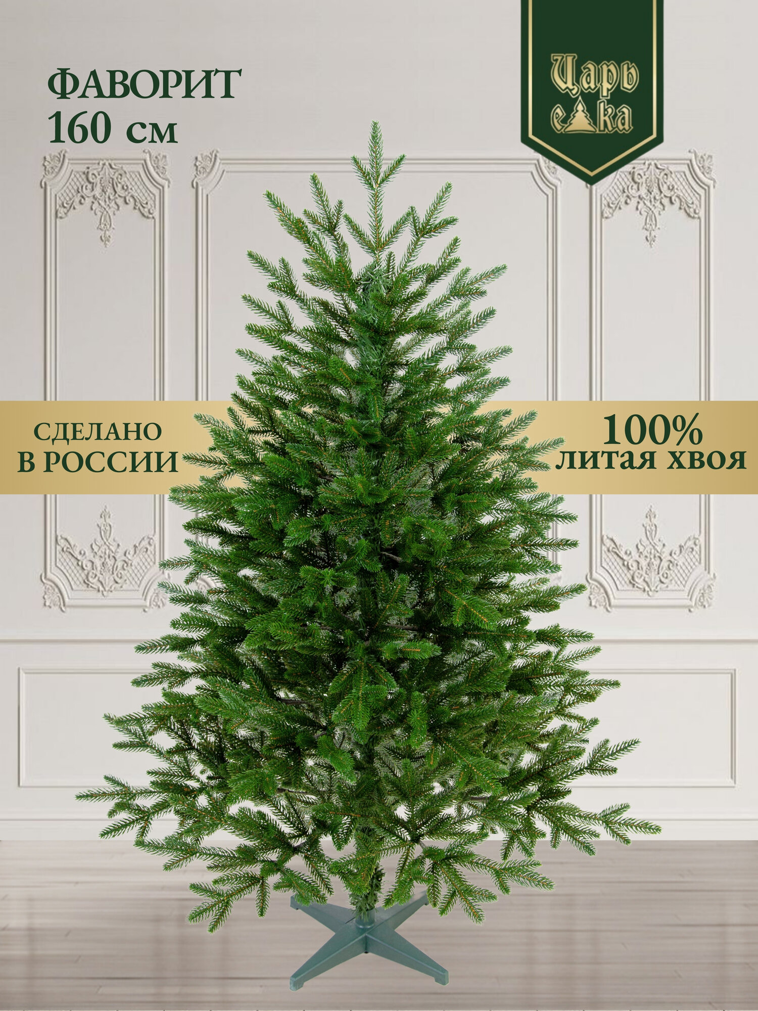 Ель искусственная Царь Елка Фаворит 160 см (ФВР-160) литая премиум напольная зеленая новогодняя.