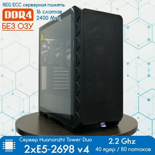 Изображение товара Сервер Huananzhi Tower Duo X10X99-16D 2 x LGA 2011-3 Xeon 2698 v4 2,2 Ghz, без ОЗУ и дисков