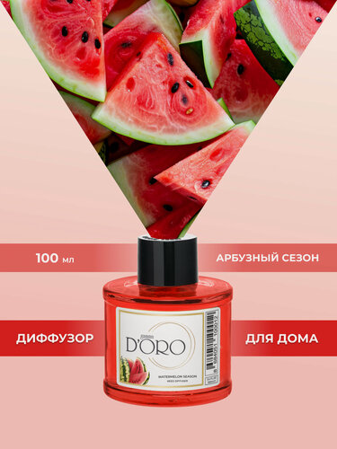 Изображение товара Ароматический диффузор для дома с палочками GAMMA D’ORO Арбузный сезон 100 мл