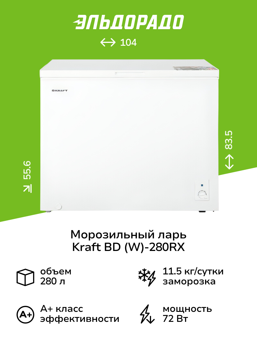 Морозильный ларь Kraft BD (W)-280RX White