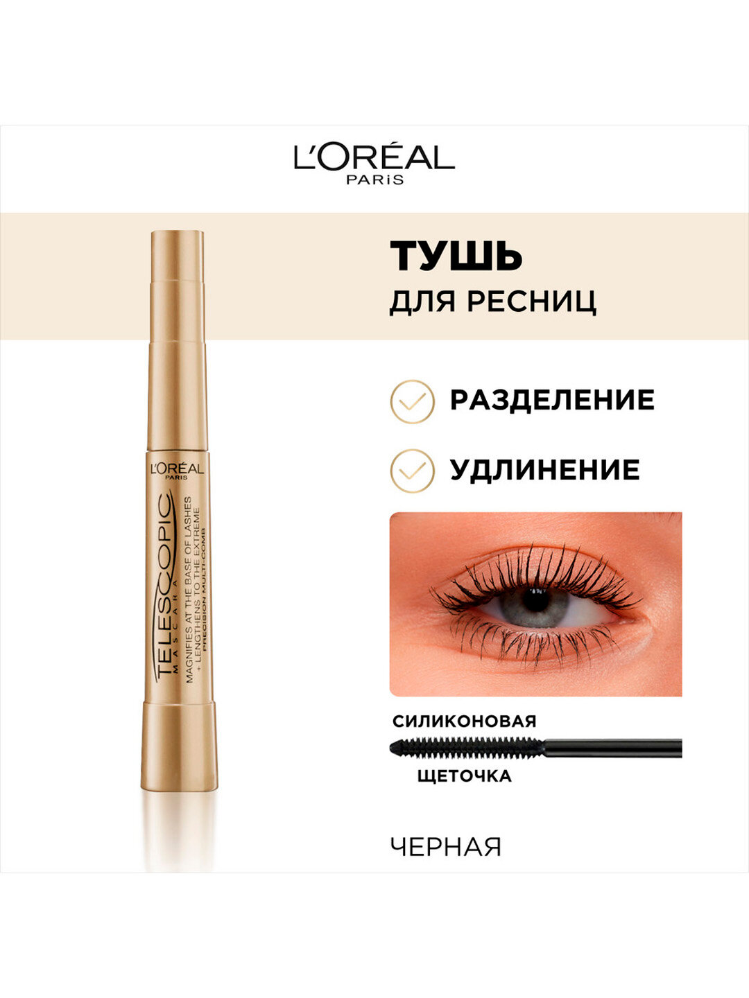 Тушь для ресниц L'Oreal Paris Telescopic Extra Black Mascara , насыщенный черный цвет и удлинение
