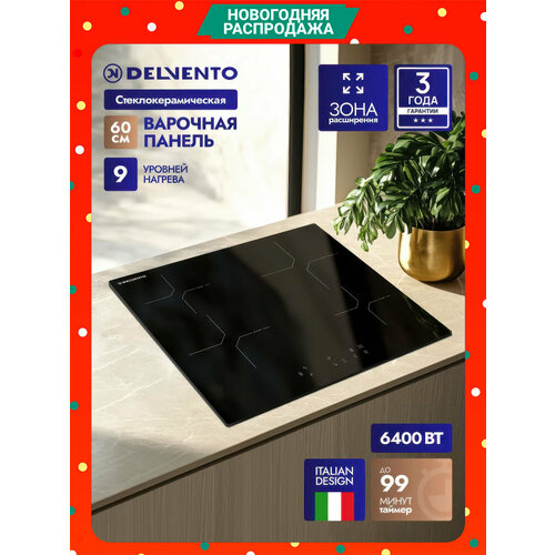 Встраиваемая электрическая варочная панель 60см DELVENTO V60D24S121 черная с 9 уровнями мощности защита от детей