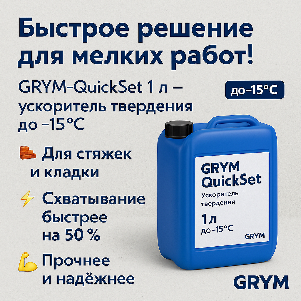 Ускоритель твердения бетона GRYM-QuickSet добавка в раствор 1 л до -15 C