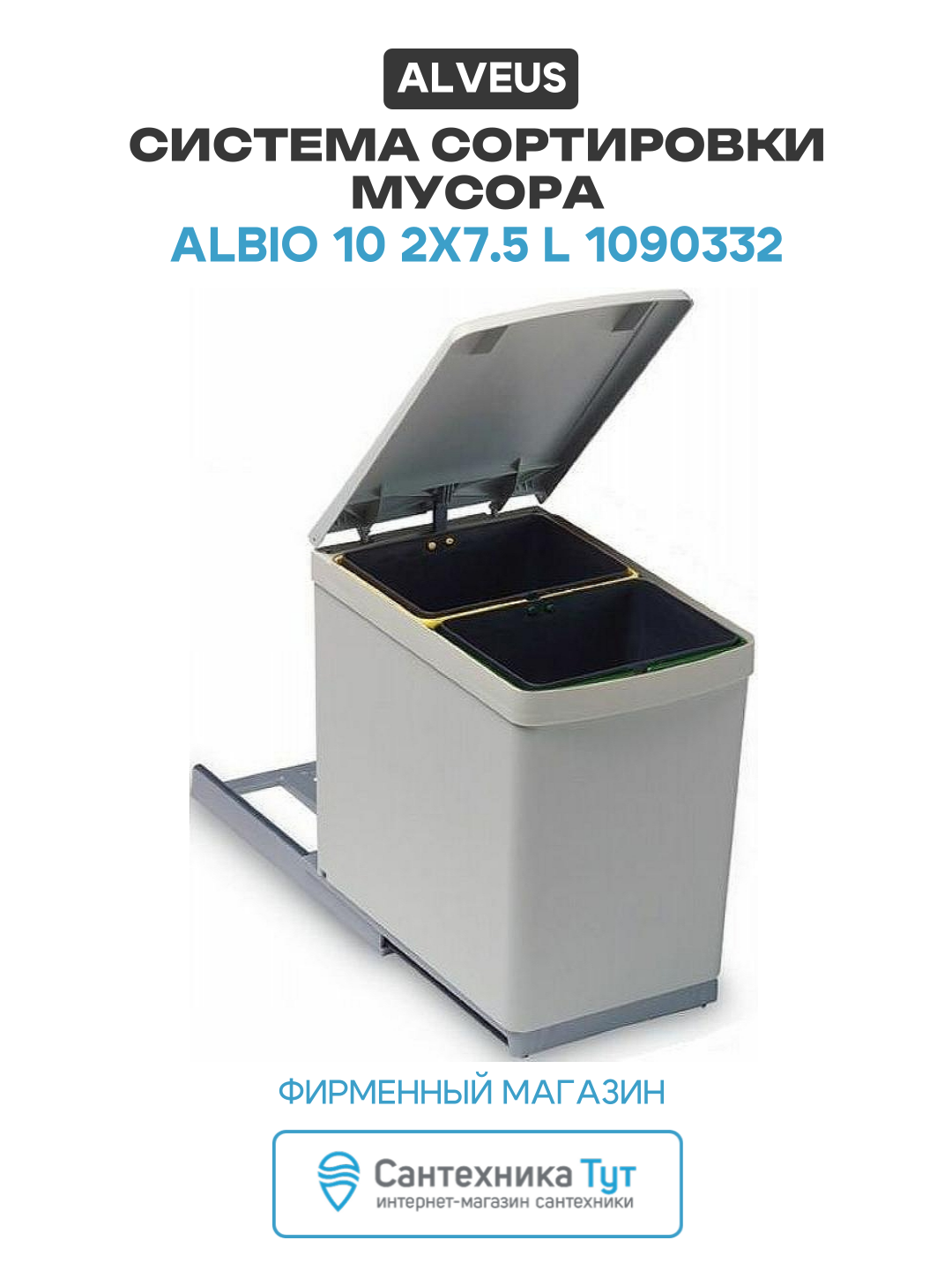 Система сортировки отходов Alveus Albio 10 2x7 5 L 1090332 Серая
