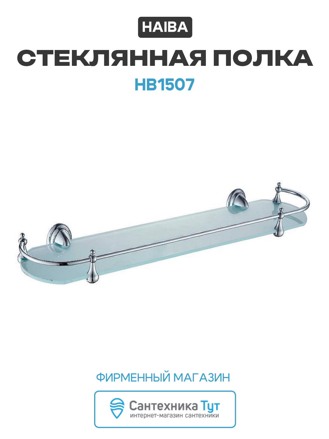 Полка настенная Haiba HB1507 стекло латунь хромированная 52x13x117 см