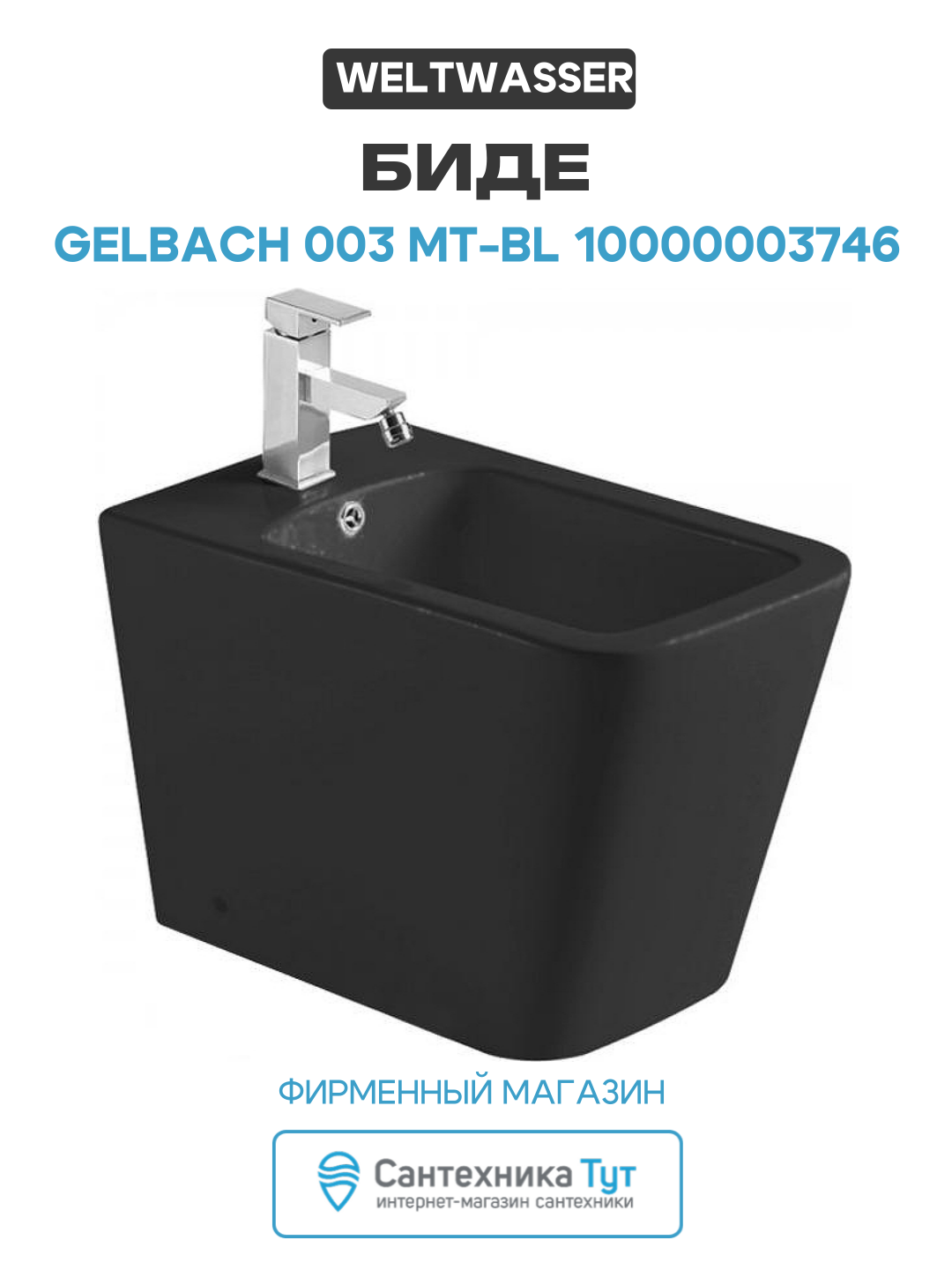Биде WeltWasser Gelbach 003 MT-BL 10000003746 Черное матовое фаянс напольный