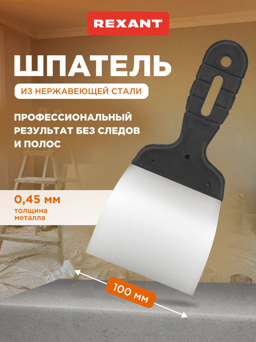 Шпатель 100 мм из нержавеющей стали с удобной пластиковой рукояткой и отверстием для подвеса REXANT