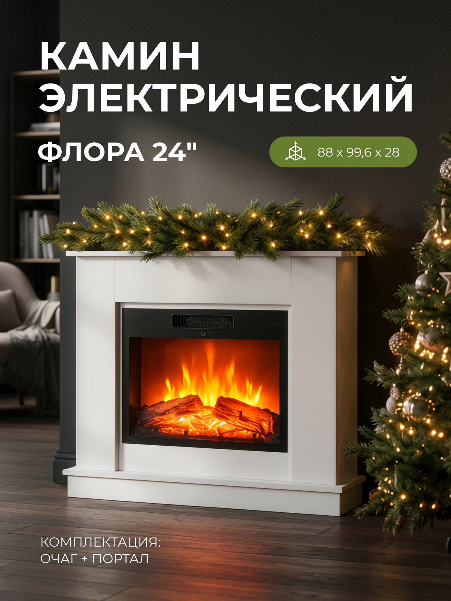 Камин электрический декоративный с обогревом напольный Fires Merlin Флора 24 Белый c очагом эффект живого пламени