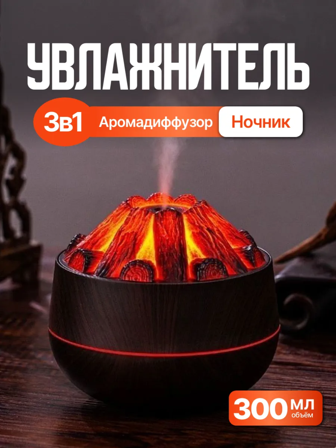 Увлажнитель воздуха «Вулкан» с эффектом пламени, увлажнитель воздуха