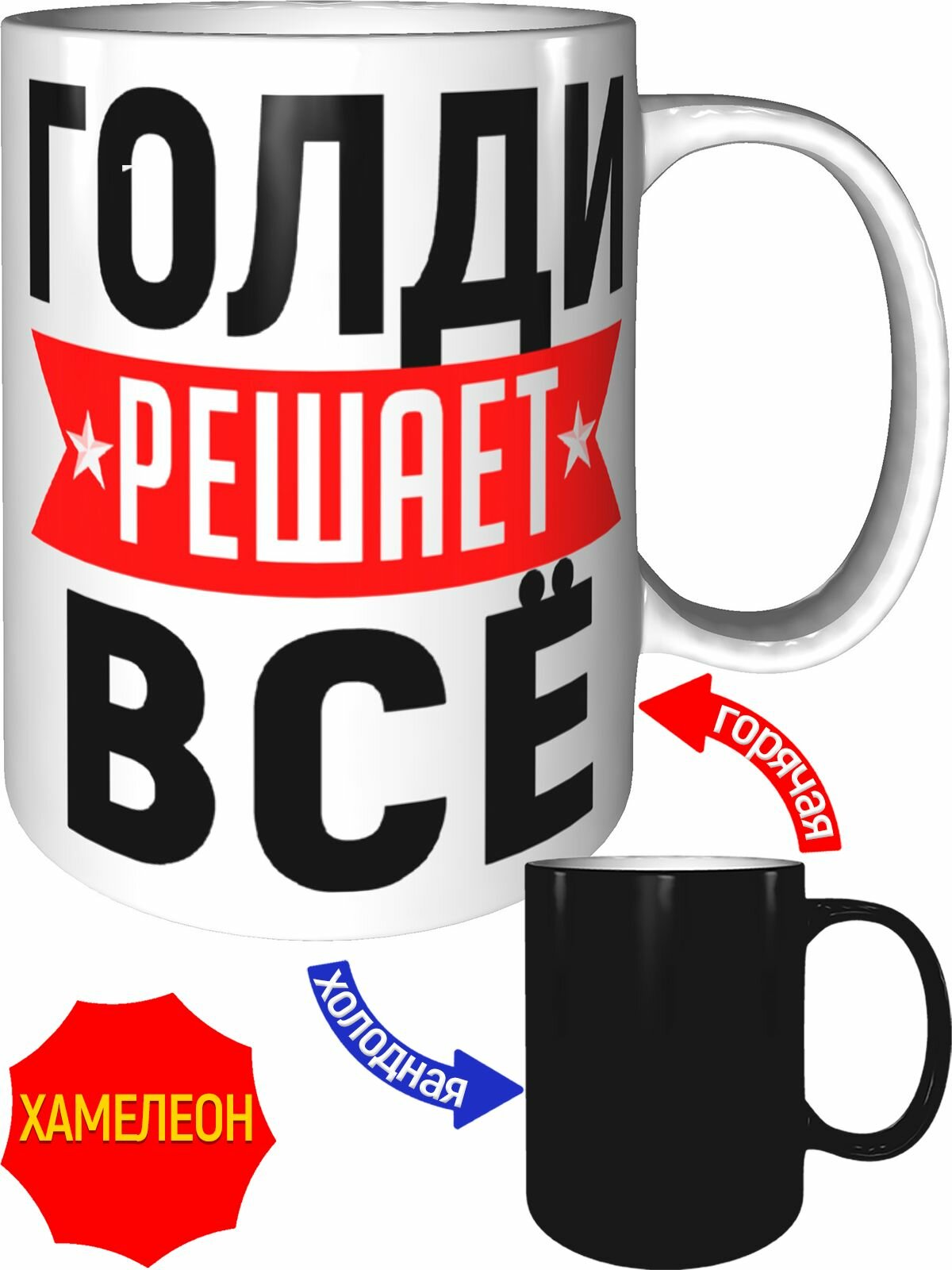 Кружка Голди решает всё - хамелеон, керамическая, объем 330 мл.