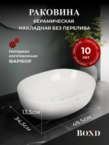 Изображение товара Раковина керамическая накладная 48.5*34.5*13.5см BOND Овал S59-490 овальная белая