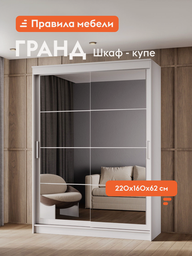 Изображение товара Шкаф-купе для одежды и хранения вещей Гранд с зеркалом, с полками, с ящиками, со штангой для одежды, 160.2х61.5х220 см, Белый / Зеркало