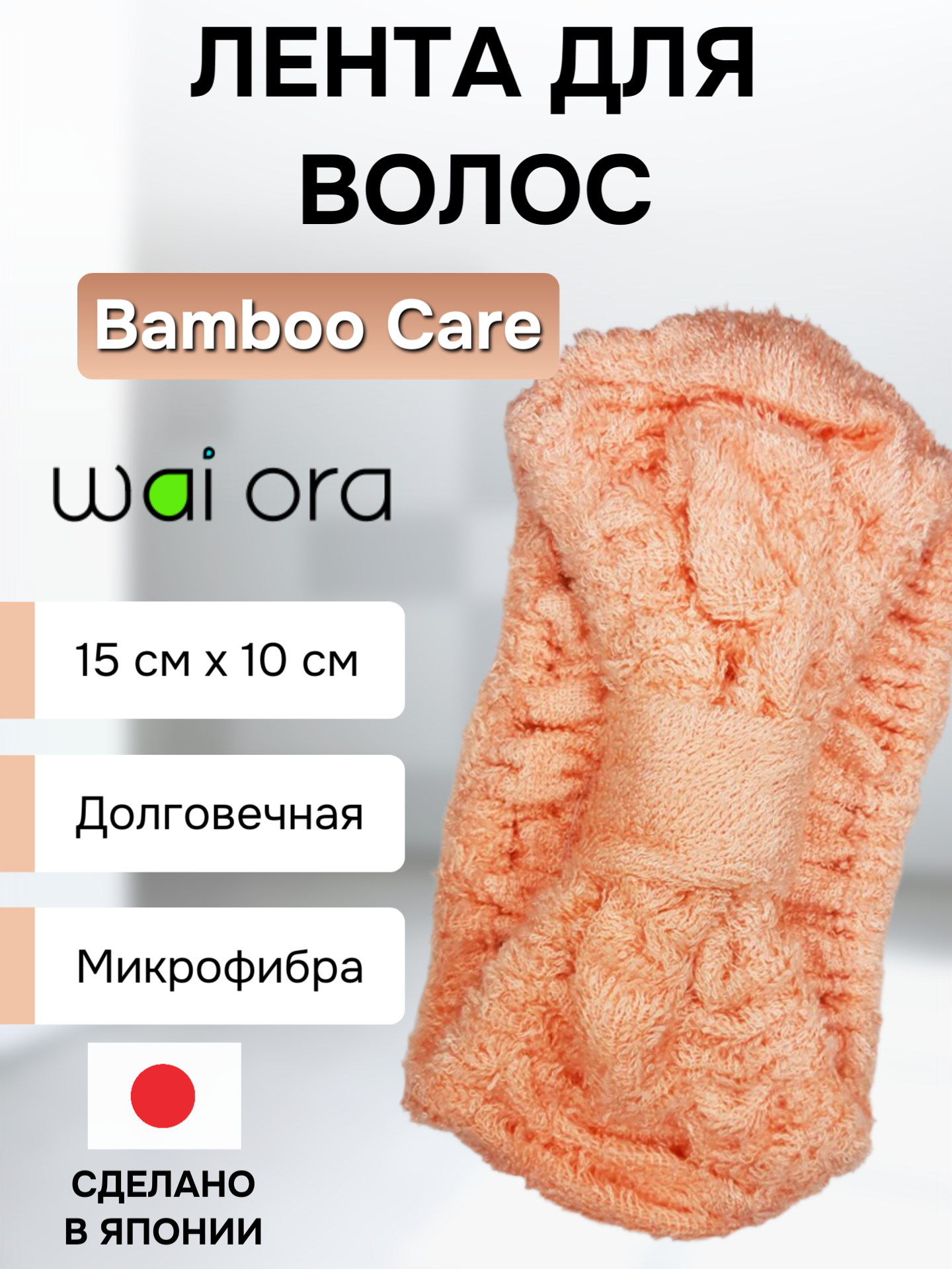 Лента для волос "Bamboo Care" / коралловый / размер 15 х 10 см / Wai Ora