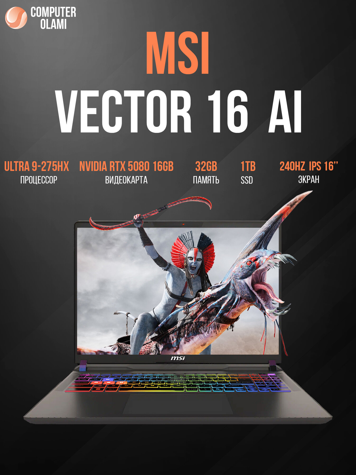 Ноутбук MSI Vector 16 HX AI Intel Core Ultra 9-275HX / 32 ГБ / 1 ТБ SSD / 16 ГБ RTX 5080 / 16″ IPS 240 Гц