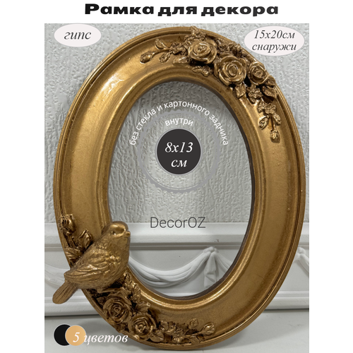 фото Рамка для декора "птичка", в винтажном стиле, ручная работа, гипс, фото 8x13 см, цвет античное золото.