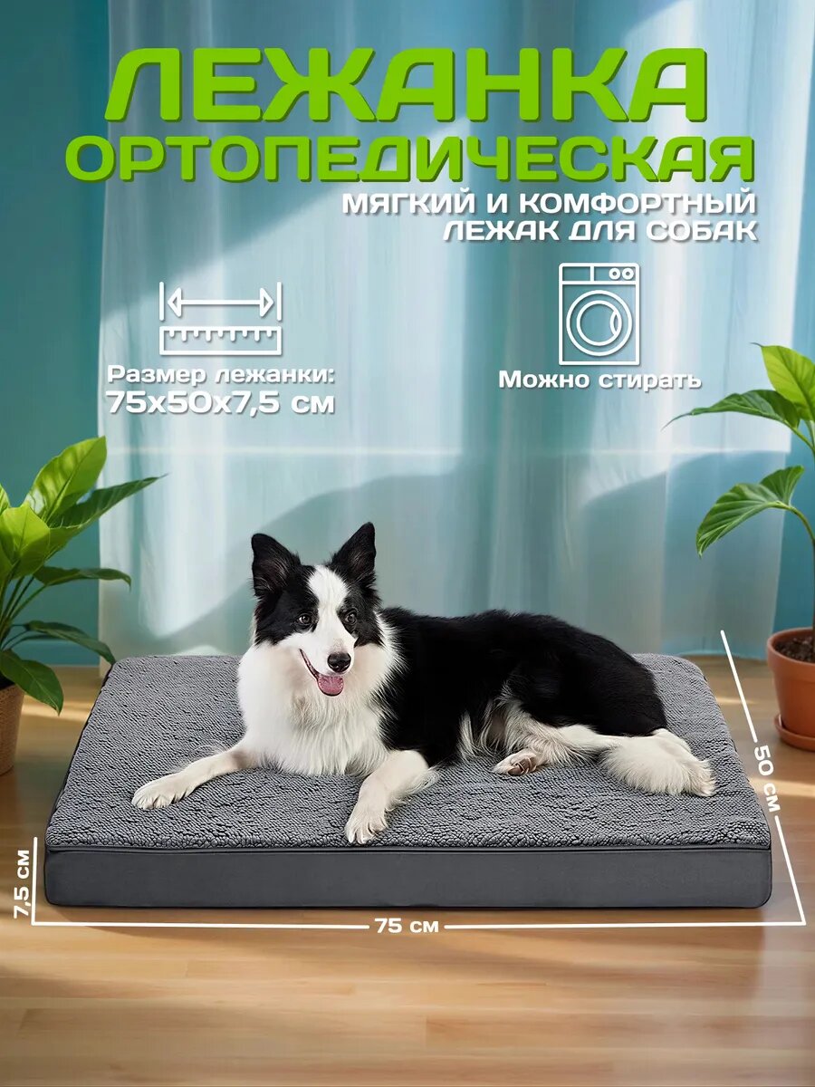 Лежанка для собак, 75х50х7,5см