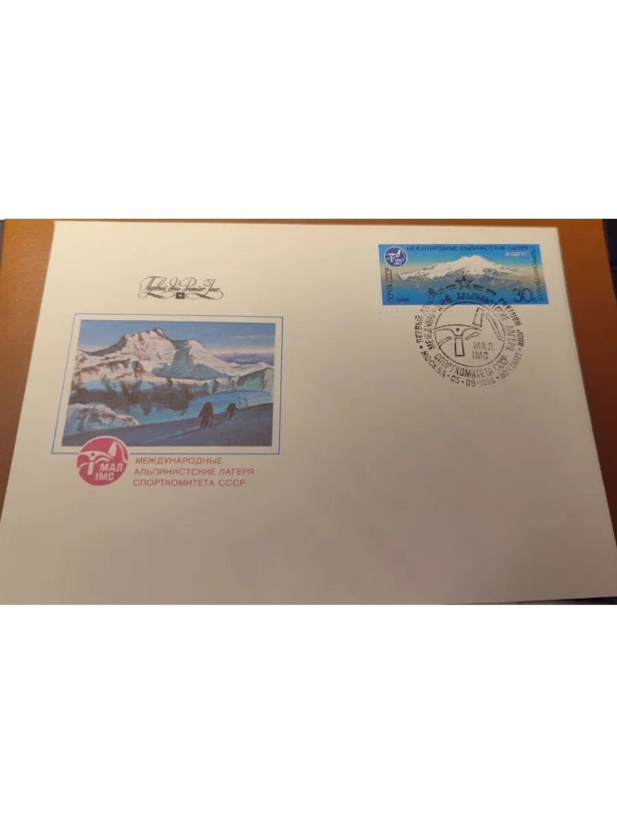 Конверт Межд. альпинист. лагеря спорткомитета СССР 30к Эльбрус