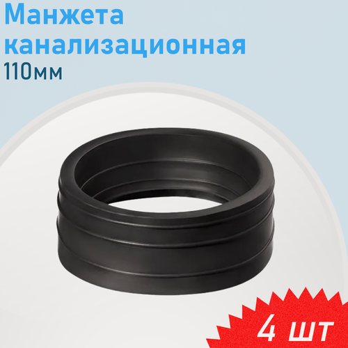 Изображение товара Манжета канализационная 110мм, 4 шт