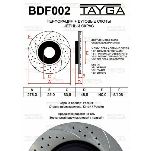 Тормозные диски TAYGA BDF002 (за 2 диска левый/правый). Требуется проверка по ВИН а/м