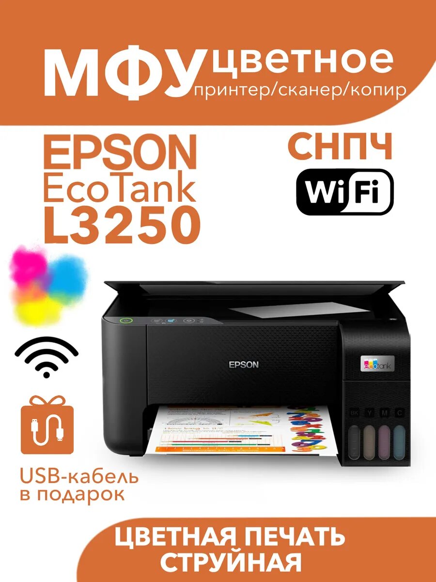 Принтер-сканер-копир Epson L3250, цветной, струйный, A4, Wi-Fi подключение