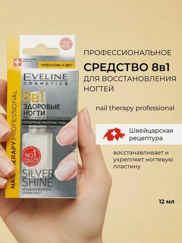 Изображение товара Средство Eveline Nail Therapy Professional "Silver Shine" 8в1 для ногтей, восстанавливающее 12 мл