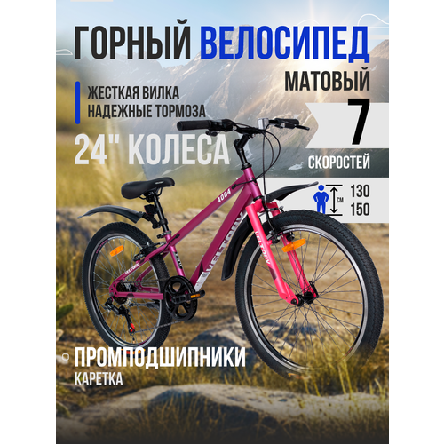Велосипед подростковый VELTORY 4004/розовый/ колесо 24 (на 9-13 лет, рост 130-150см)