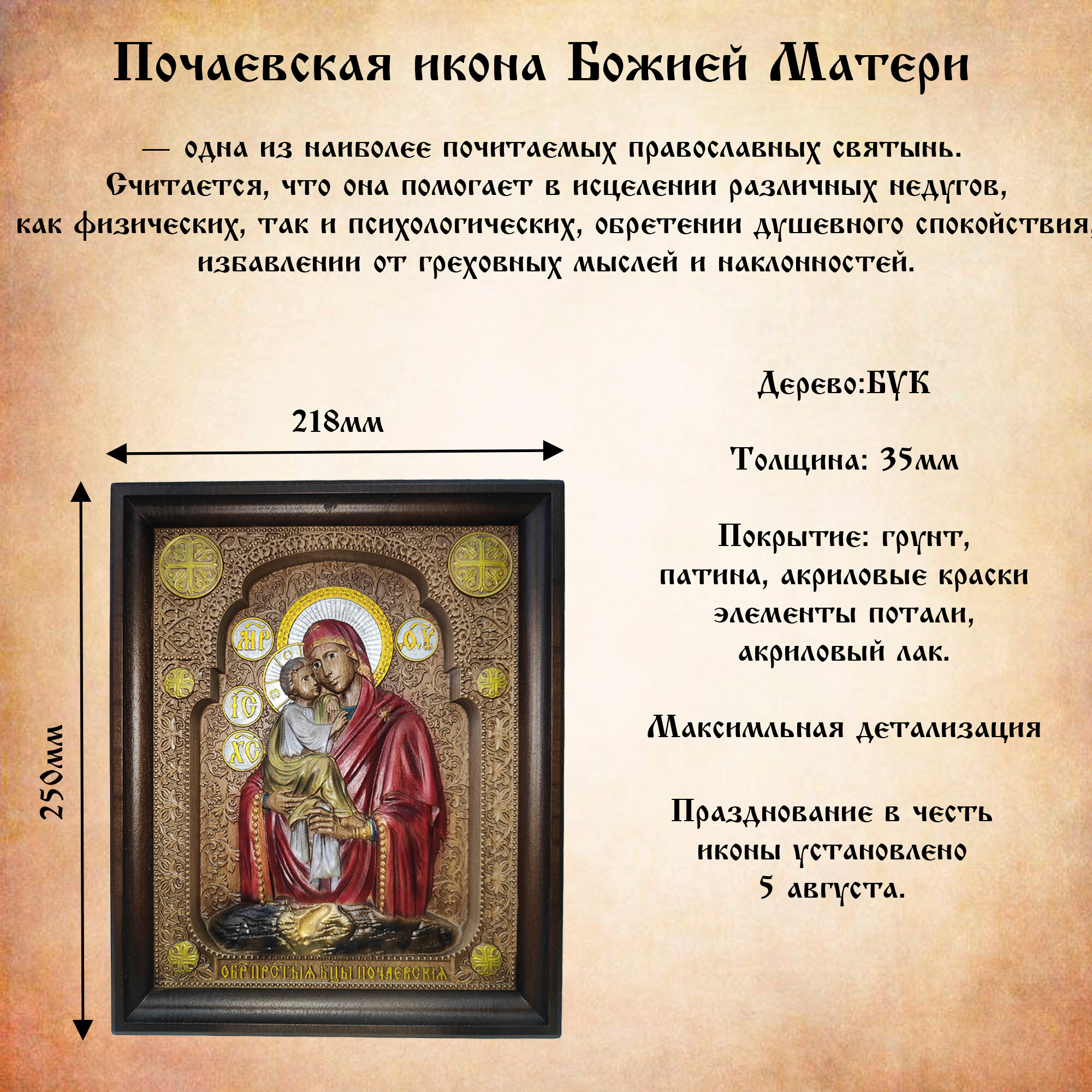Резная икона Почаевской Божией Матери из дерева бука, высокодетализированная, 25x21 см, грунт, патина, поталь