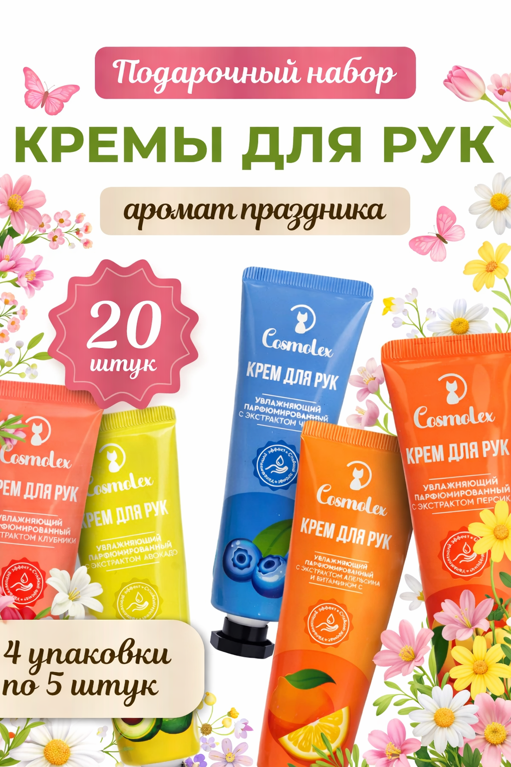 Крем для рук подарочный набор 20 штук (4 упаковки по 5 штук)