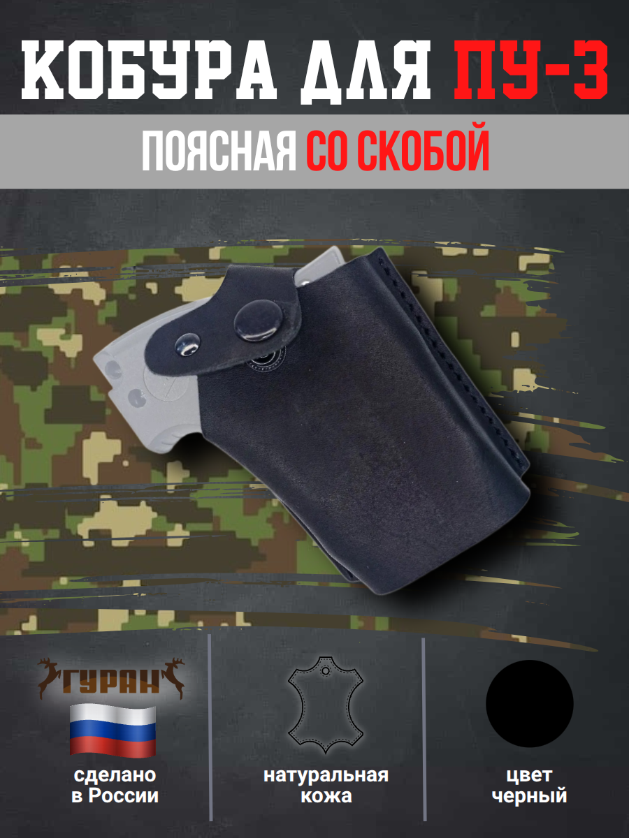 Кобура для ПУ-3 пускового устройства резьбовых патронов сигнал охотника